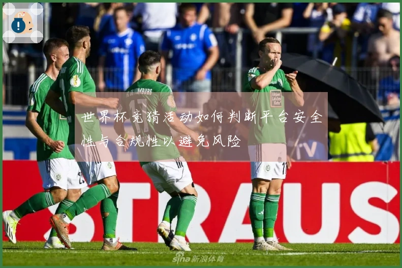世界杯竞猜活动如何判断平台安全性与合规性以避免风险