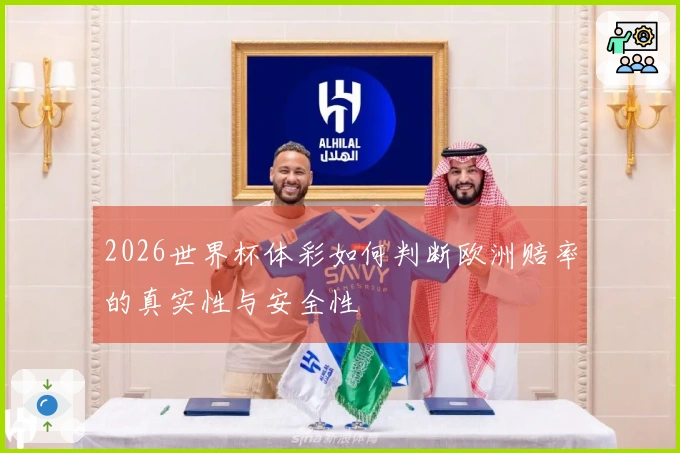 2026世界杯体彩如何判断欧洲赔率的真实性与安全性