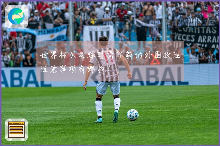 世界杯买足球时需了解的外围投注注意事项有哪些？