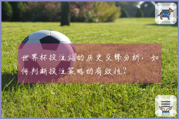 世界杯投注站的历史交锋分析，如何判断投注策略的有效性？