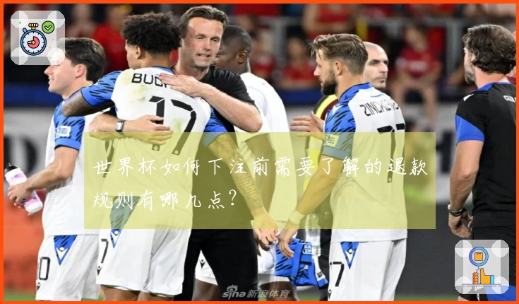 世界杯如何下注前需要了解的退款规则有哪几点？